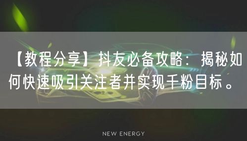 【教程分享】抖友必备攻略:揭秘如何快速吸引关注者并实现千粉目标。