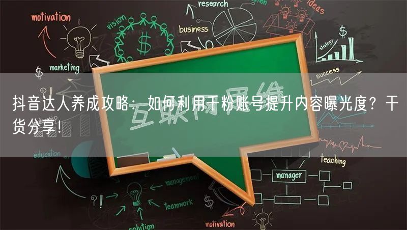 抖音达人养成攻略:如何利用千粉账号提升内容曝光度?干货分享!