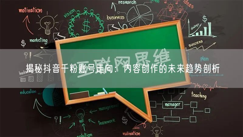 揭秘抖音千粉账号走向：内容创作的未来趋势剖析