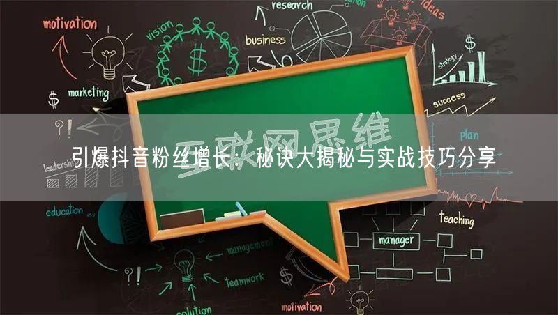 引爆抖音粉丝增长：秘诀大揭秘与实战技巧分享