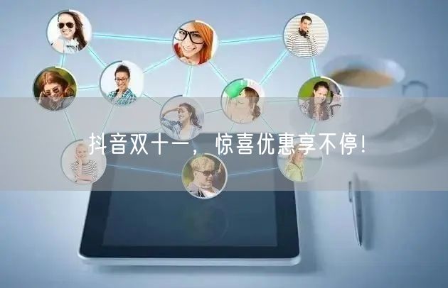 抖音双十一，惊喜优惠享不停！