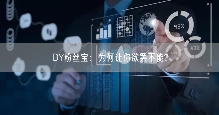 DY粉丝宝：为何让你欲罢不能?