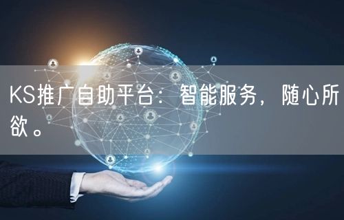 KS推广自助平台：智能服务，随心所欲。