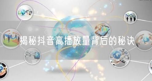 揭秘抖音高播放量背后的秘诀